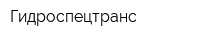 Гидроспецтранс
