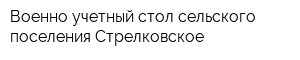 Военно-учетный стол сельского поселения Стрелковское