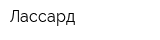 Лассард