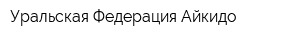 Уральская Федерация Айкидо