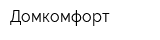 Домкомфорт