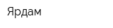 Ярдам