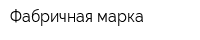 Фабричная марка