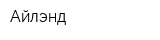 Айлэнд