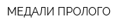 МЕДАЛИ ПРОЛОГО