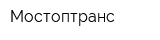 Мостоптранс