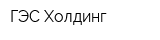 ГЭС Холдинг