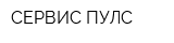 СЕРВИС ПУЛС