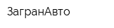 ЗагранАвто