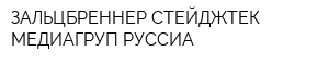 ЗАЛЬЦБРЕННЕР СТЕЙДЖТЕК МЕДИАГРУП РУССИА