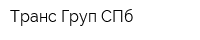 Транс-Груп СПб