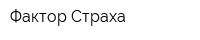 Фактор Страха