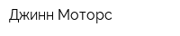 Джинн Моторс