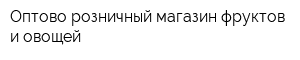 Оптово-розничный магазин фруктов и овощей