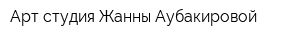 Арт-студия Жанны Аубакировой