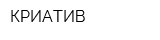 КРИАТИВ
