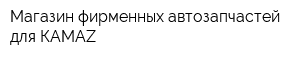 Магазин фирменных автозапчастей для КАМАZ