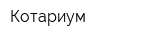 Котариум