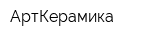 АртКерамика