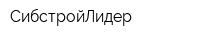 СибстройЛидер