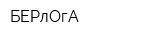 БЕРлОгА