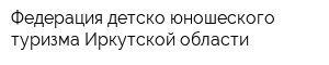 Федерация детско-юношеского туризма Иркутской области