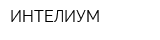 ИНТЕЛИУМ