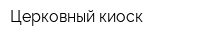 Церковный киоск