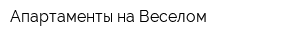 Апартаменты на Веселом