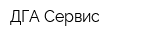 ДГА Сервис