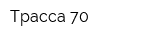 Трасса 70