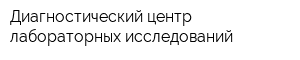 Диагностический центр лабораторных исследований