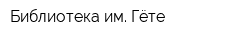 Библиотека им Гёте
