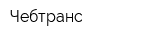 Чебтранс