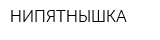 НИПЯТНЫШКА