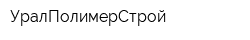 УралПолимерСтрой