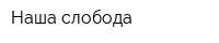 Наша слобода