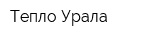 Тепло Урала