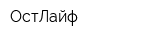 ОстЛайф
