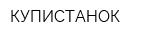 КУПИСТАНОК