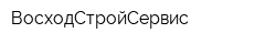 ВосходСтройСервис