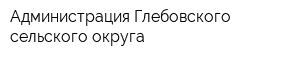 Администрация Глебовского сельского округа
