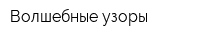 Волшебные узоры