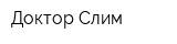 Доктор Слим