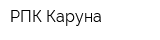 РПК Каруна