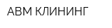 АВМ-КЛИНИНГ