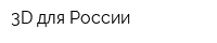 3D для России