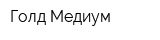 Голд-Медиум