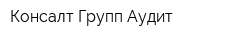Консалт Групп Аудит