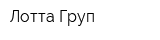 Лотта-Груп